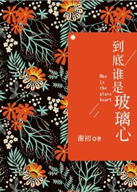 到底谁是玻璃心?