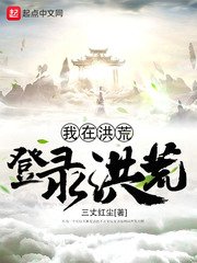 《我在洪荒登錄洪荒》