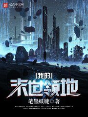 《我的末世領地》