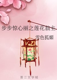 《(BG/步步惊心丽同人)步步惊心丽之莲花翁主》