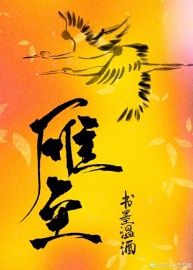 《雁至》