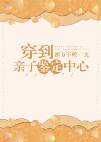 《穿到亲子鉴定中心》