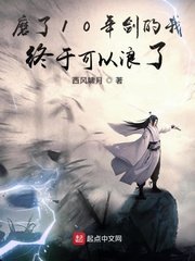 《磨了10年剑的我终于可以浪了》