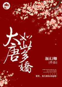 《大唐如此多娇(科举)》