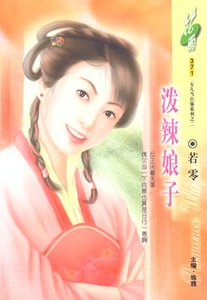 《泼辣娘子(洛阳四公子/女儿当自强之二)》