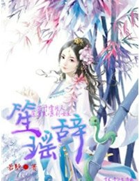 （花千骨同人）笙瑶辞（花千骨同人，笙箫默×原创女主）