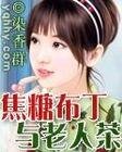 焦糖布丁与老人茶(幸福下午茶之二)