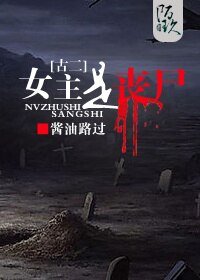 （古剑奇谭二同人）[古二]女主是丧尸