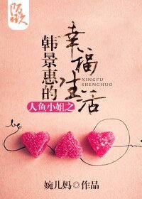 （人鱼小姐同人）人鱼小姐之韩景惠的幸福生活