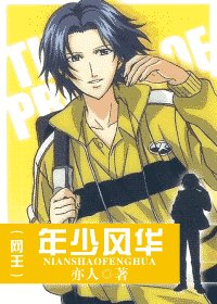 （网王同人）年少风华