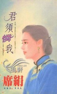《君须怜我(殷族之一)》