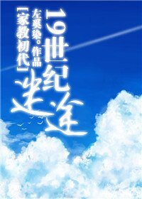 (家教同人)19世纪迷途
