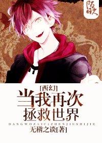当我再次拯救世界[西幻]