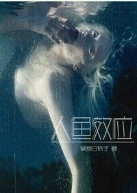 《人鱼效应》
