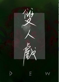 双人戏