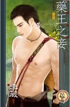 药王之妾+秘药劫+醉月(药王之妾系列/出书版)