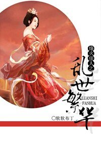 (烽火佳人同人)乱世繁华