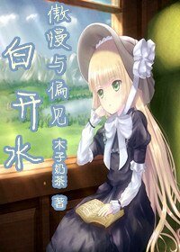 (傲慢与偏见同人)白开水