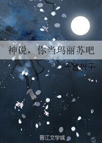 《(火影同人)神说,你当玛丽苏吧》
