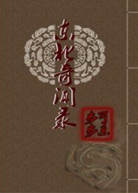 《东北奇闻录》