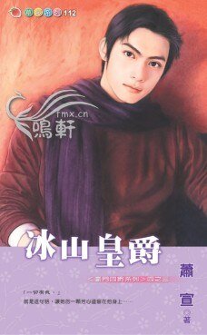 《冰山皇爵(豪门四爵之三)》
