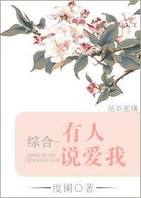 (综漫同人)有人说爱我