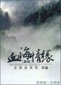 （展昭同人）血海情缘