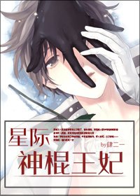 《星际神棍王妃》