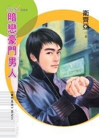 《暗恋豪门男人(豪门男人之三)》
