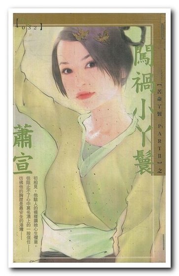 《闯祸小丫鬟(苦命丫鬟Ⅱ系列)》