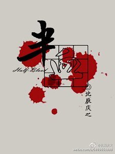 半血