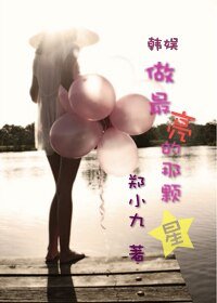 （韩娱同人）做最亮的那颗星
