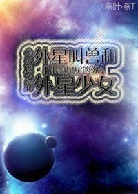 （來自星星的你同人）外星叫獸和外星少女