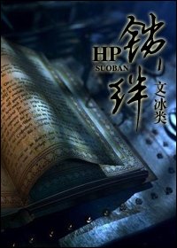 (HP同人)hp之锁绊