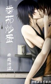 缘来如此+偷鸡不著蚀把米+别往下看！+要想抓住你的心，先要抓住你的胃（番茄炒蛋之奇缘西点店）