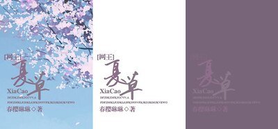 （网王同人）[网王]夏草