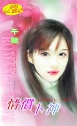 情償卜神(女神聚多門系列)