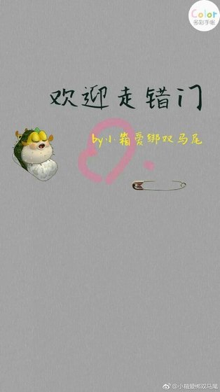 欢迎走错门