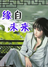 缘自未来