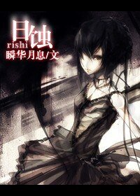 （学园默示录同人）日蚀