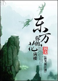 (新笑+陸小鳳同人)東方,你的花滿樓