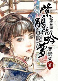 （红楼梦同人）紫鹃清吟梦