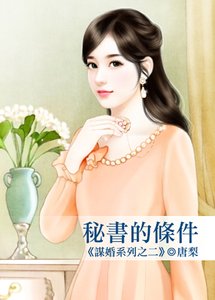 秘书的条件(谋婚系列之二)