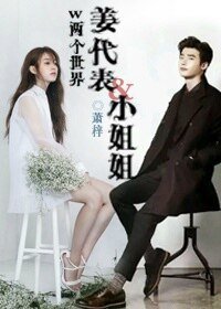 （w兩個世界同人）姜代表&小姐姐