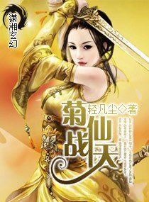 菊仙战天