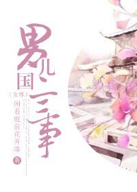 男儿国二三事