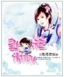 《皇上妖王请排队》