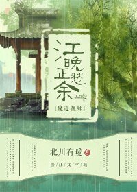 （魔道祖师同人）[魔道祖师]江晚正愁余