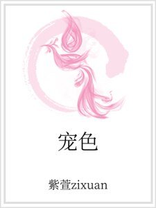 宠色