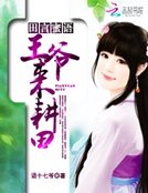《田言蜜语:王爷,来耕田》